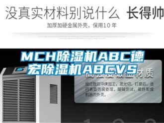 企业新闻MCH除湿机ABC德宏除湿机ABCVS