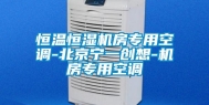 恒温恒湿机房专用空调-北京宁一创想-机房专用空调