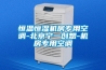 恒温恒湿机房专用空调-北京宁一创想-机房专用空调