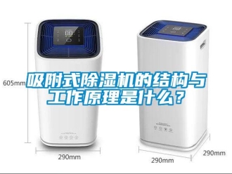 知识百科吸附式除湿机的结构与工作原理是什么？