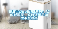 德菲兰Dephina新风：除应对雾霾，室内温湿平衡也不容忽视