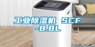 工业除湿机 SCF-8.8L