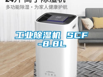 常见问题工业除湿机 SCF-8.8L