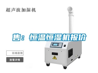 知识百科售：恒温恒湿机报价