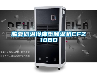 行业新闻临夏低温冷库型除湿机CFZ10BD