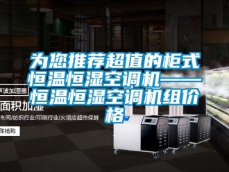 知识百科为您推荐超值的柜式恒温恒湿空调机——恒温恒湿空调机组价格