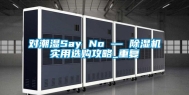 对潮湿Say No — 除湿机实用选购攻略_重复