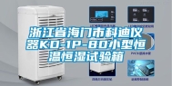 浙江省海门市科迪仪器KD-1P-80小型恒温恒湿试验箱