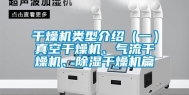 干燥机类型介绍（一）真空干燥机、气流干燥机、除湿干燥机篇