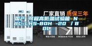 国产 可程高低温试验箱 NBC-LHS-80H -20℃／80L