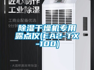 企业新闻除湿干燥机专用露点仪(EA2-TX-100)