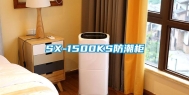 SX-1500KS防潮柜