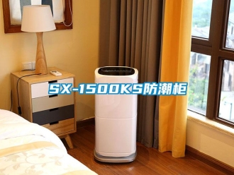 企业新闻SX-1500KS防潮柜