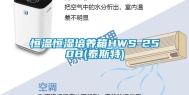 恒温恒湿培养箱HWS-250B(泰斯特)