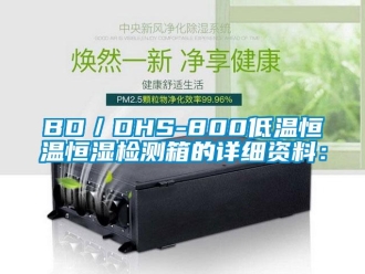 常见问题BD／DHS-800低温恒温恒湿检测箱的详细资料：