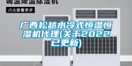 广西松越水冷式恒温恒湿机代理(关于2022已更新)
