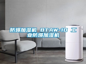 企业新闻防爆加湿机 BTAW-10 工业防爆加湿机