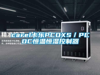 常见问题carel卡乐PCOXS／PCOC恒温恒湿控制器