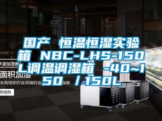 知识百科国产 恒温恒湿实验箱 NBC-LHS-150L调温调湿箱 -40~150℃／150L