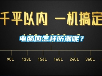 企业新闻电脑应怎样防潮呢？