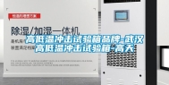 高低温冲击试验箱品牌-武汉高低温冲击试验箱-高天