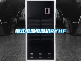 知识百科柜式恒温恒湿机RYHF