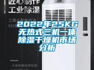 企业新闻2022年25KG无热式三机一体除湿干燥机市场分析