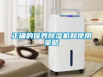 知识百科正确的保养除湿机和使用策略