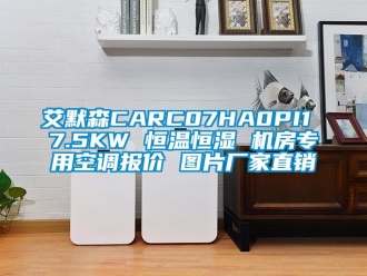 常见问题艾默森CARC07HA0PI1 7.5KW 恒温恒湿 机房专用空调报价 图片厂家直销