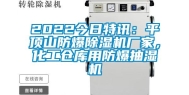 2022今日特讯：平顶山防爆除湿机厂家，化工仓库用防爆抽湿机