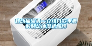 移动抽湿机—介绍几款不错的移动抽湿机品牌