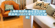 上海散热器恒温恒湿存放柜供应商(2022年2022已更新)