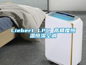 常见问题Liebert LPC 高精度恒温恒湿空调