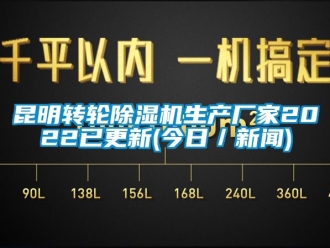 企业新闻昆明转轮除湿机生产厂家2022已更新(今日／新闻)