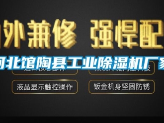 企业新闻河北馆陶县工业除湿机厂家