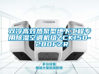 行业新闻双冷高效热泵型地下工程专用除湿空调机组ZCKI50- 280FZR