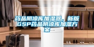 药品阴凉库加湿器，新版GSP药品阴凉库加湿方案