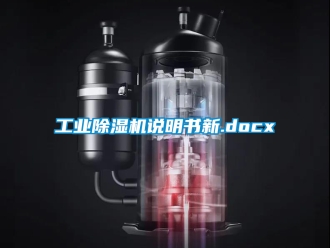 常见问题工业除湿机说明书新.docx