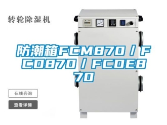 常见问题防潮箱FCM870／FCD870／FCDE870