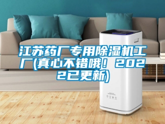 行业新闻江苏药厂专用除湿机工厂(真心不错哦！2022已更新)