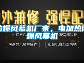 企业新闻防爆风幕机厂家，电加热防爆风幕机