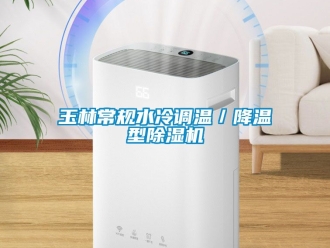 行业新闻玉林常规水冷调温／降温型除湿机