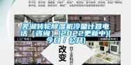 芜湖转轮除湿机冷量计算电话（咨询）(2022更新中)(今日／公开)