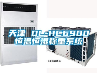 知识百科天津 DL-HC6900恒温恒湿称重系统