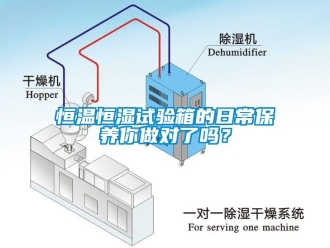 知识百科恒温恒湿试验箱的日常保养你做对了吗？