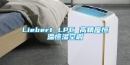 Liebert LPC 高精度恒温恒湿空调