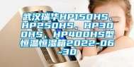 武汉瑞华HP150HS、HP250HS、HP300HS、HP400HS型恒温恒湿箱2022-06-30