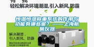 恒温恒湿称重系统的作用与功能有哪些呢？——上海航佩仪器