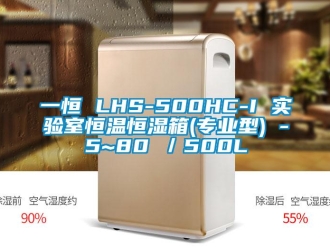 知识百科一恒 LHS-500HC-I 实验室恒温恒湿箱(专业型) -5~80℃／500L