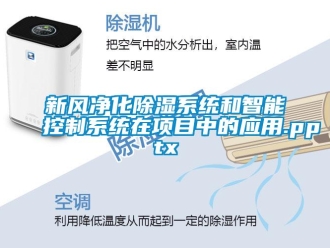 行业新闻新风净化除湿系统和智能控制系统在项目中的应用.pptx